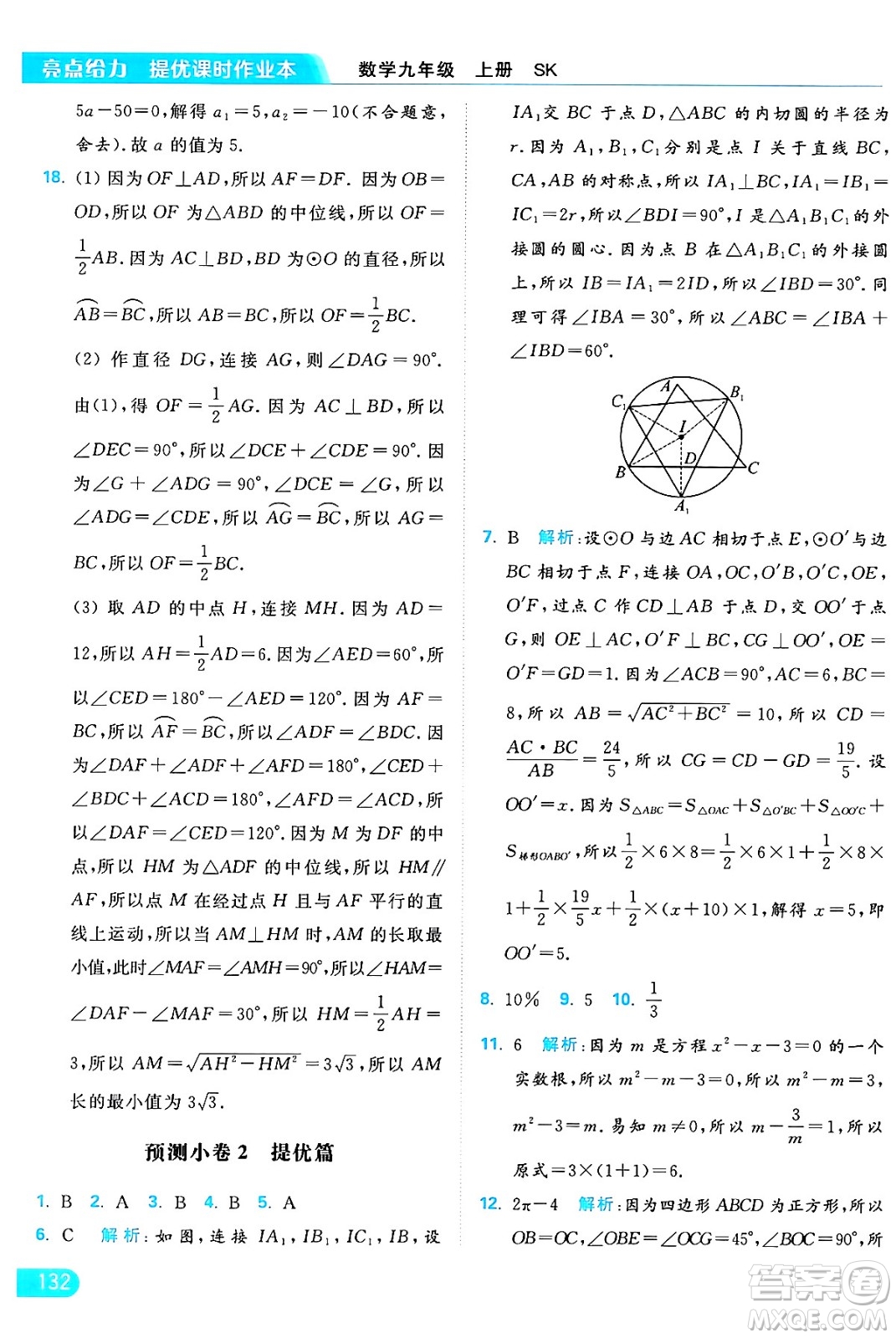 延邊教育出版社2024年秋亮點給力提優(yōu)課時作業(yè)本九年級數(shù)學上冊蘇科版答案
