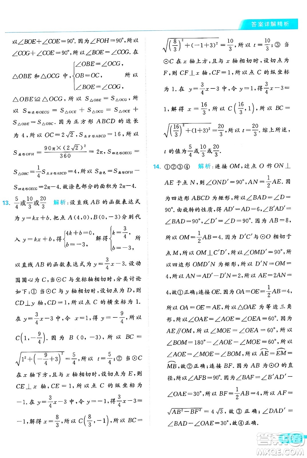延邊教育出版社2024年秋亮點給力提優(yōu)課時作業(yè)本九年級數(shù)學上冊蘇科版答案