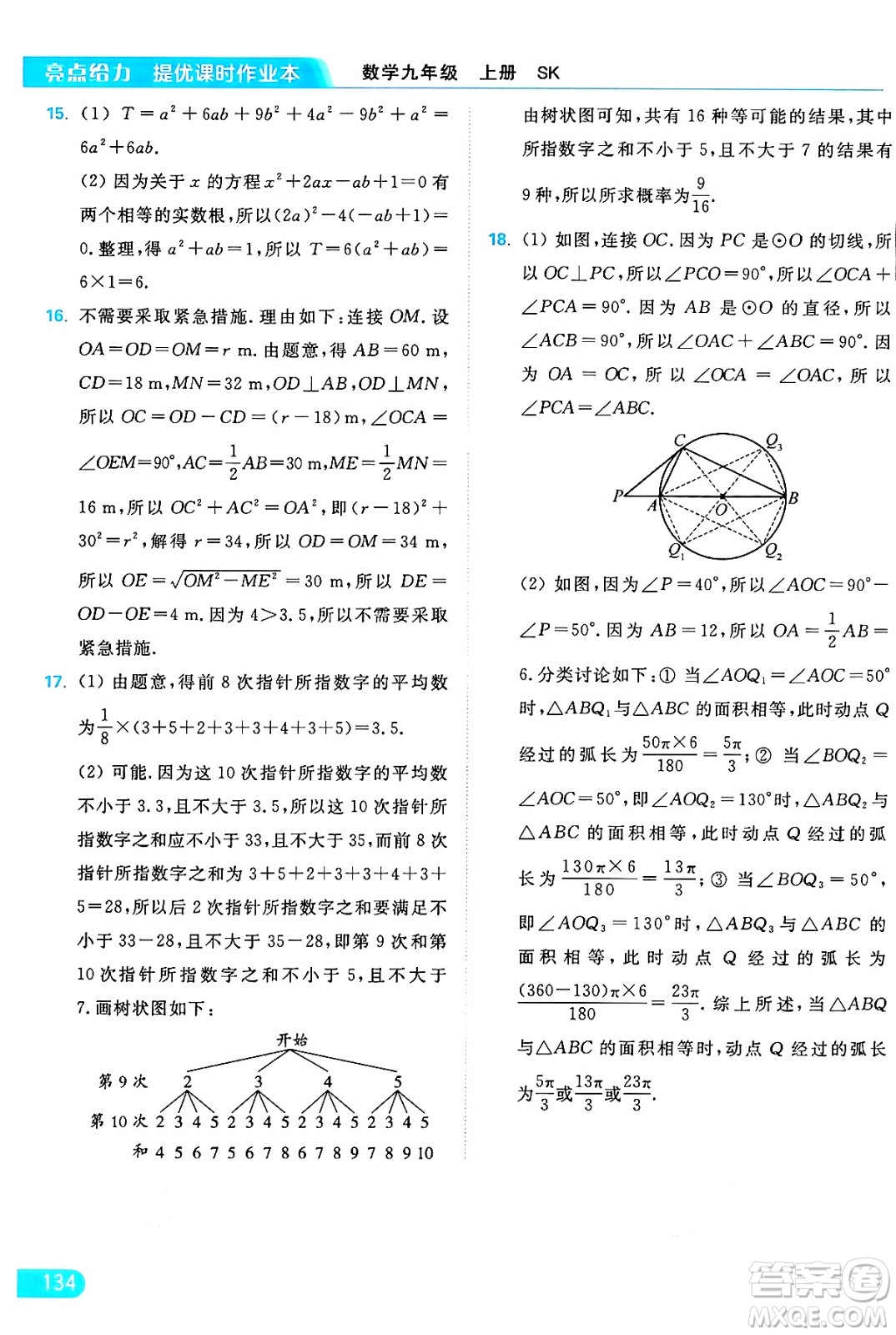 延邊教育出版社2024年秋亮點給力提優(yōu)課時作業(yè)本九年級數(shù)學上冊蘇科版答案