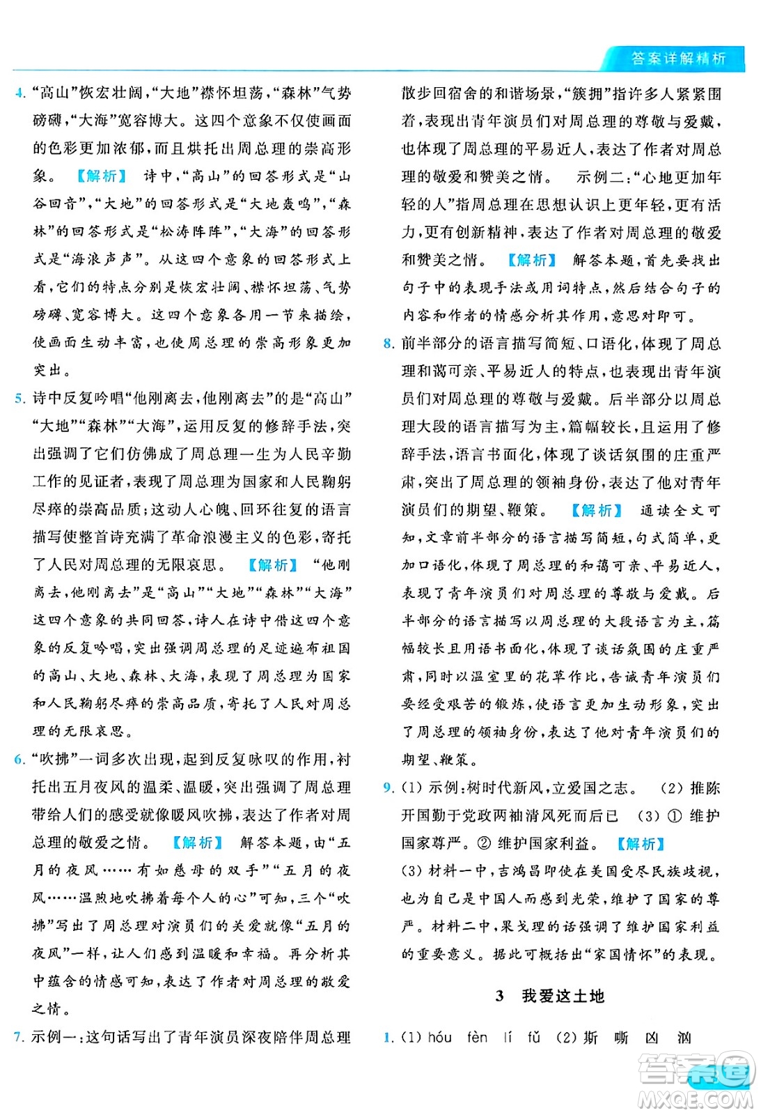 延邊教育出版社2024年秋亮點給力提優(yōu)課時作業(yè)本九年級語文上冊人教版答案