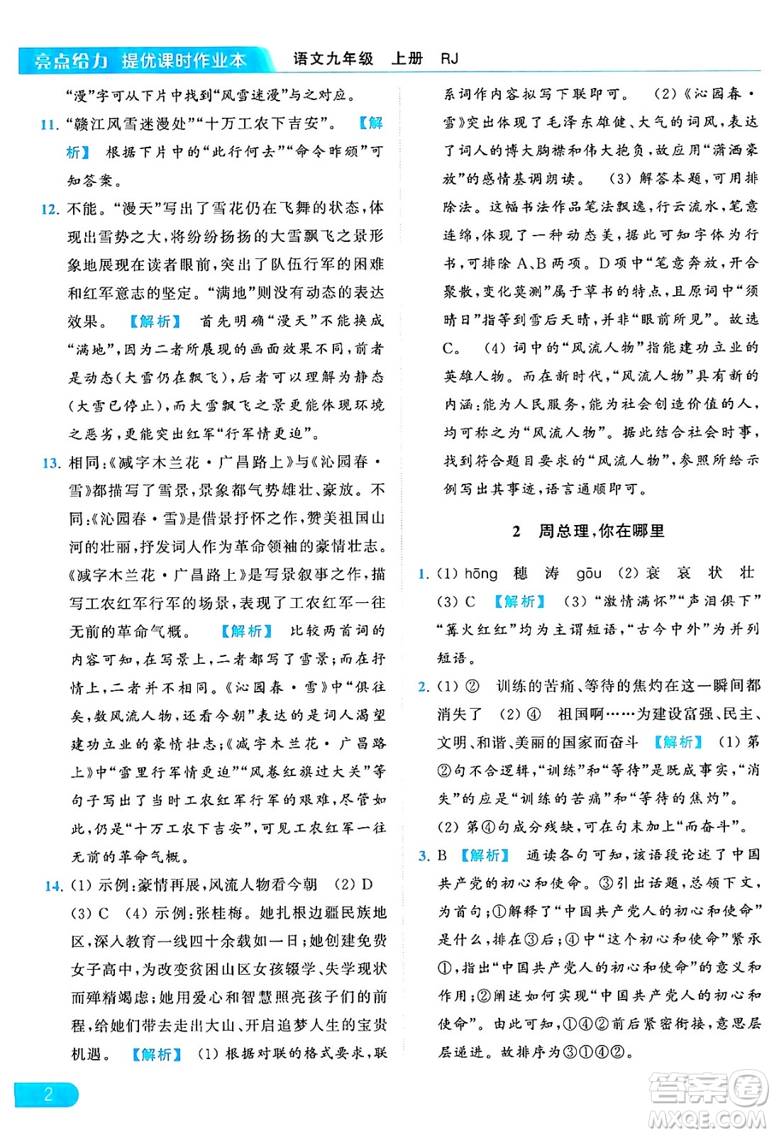 延邊教育出版社2024年秋亮點給力提優(yōu)課時作業(yè)本九年級語文上冊人教版答案