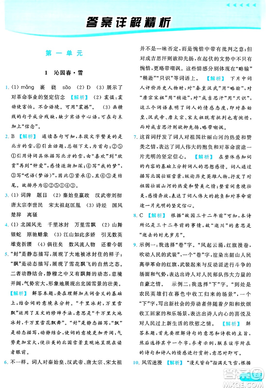 延邊教育出版社2024年秋亮點給力提優(yōu)課時作業(yè)本九年級語文上冊人教版答案