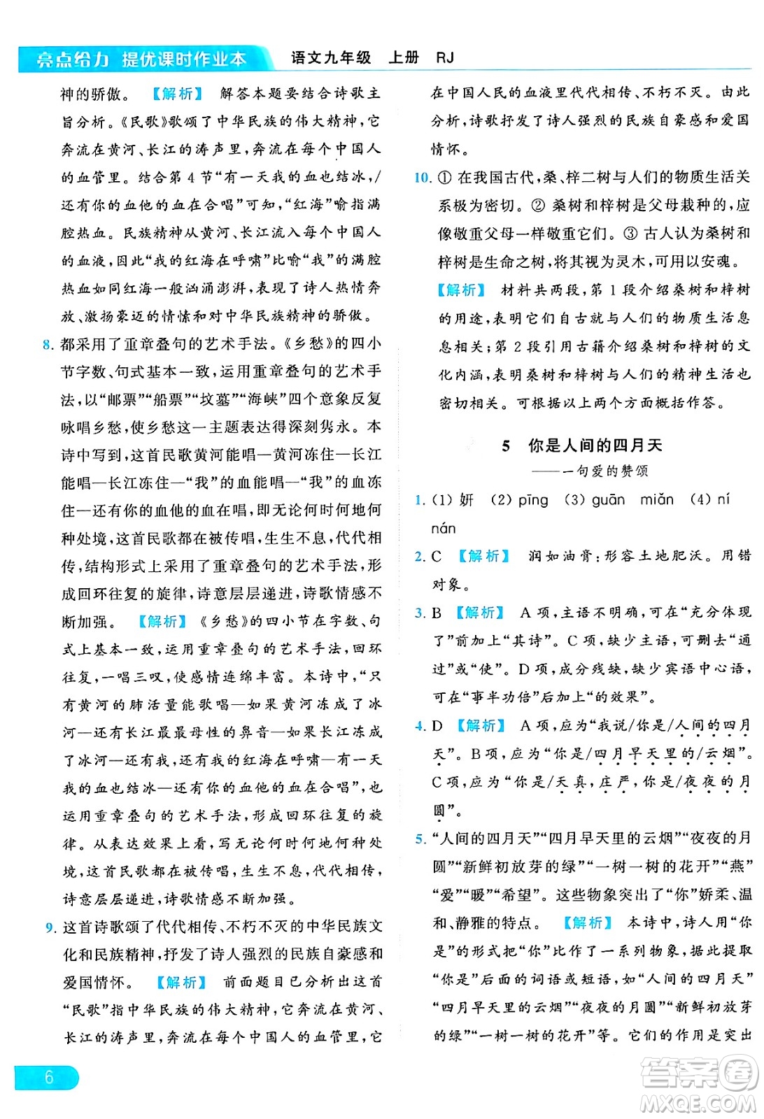 延邊教育出版社2024年秋亮點給力提優(yōu)課時作業(yè)本九年級語文上冊人教版答案
