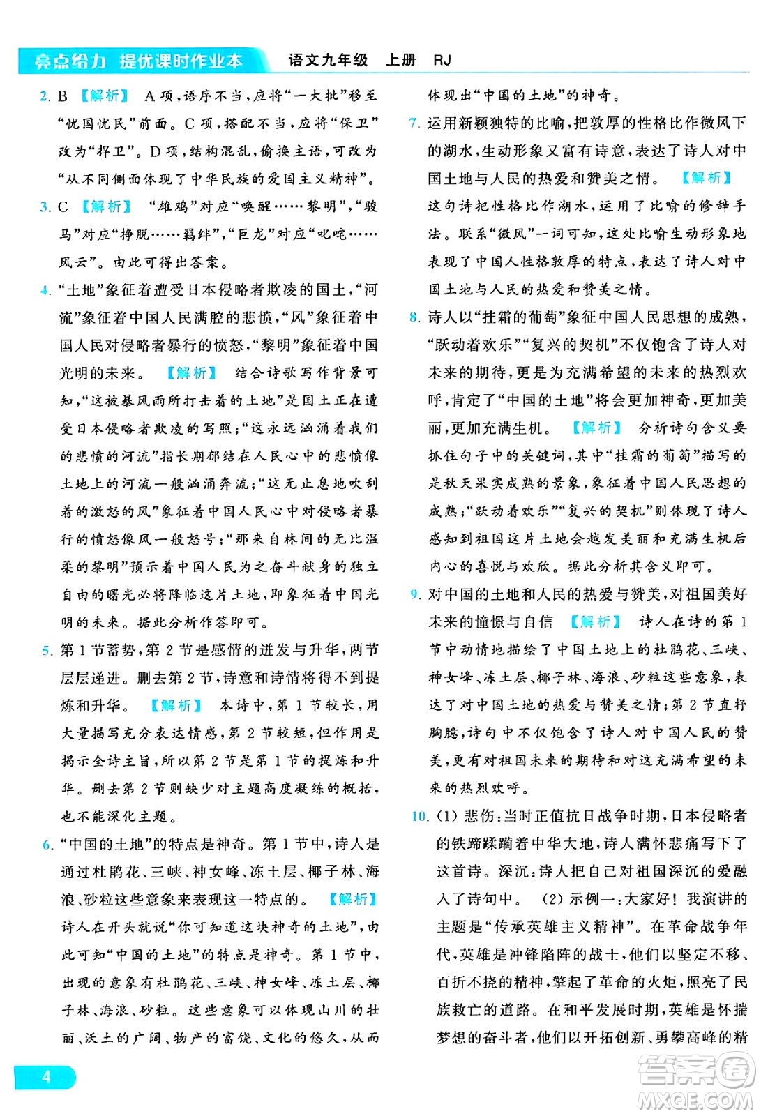 延邊教育出版社2024年秋亮點給力提優(yōu)課時作業(yè)本九年級語文上冊人教版答案