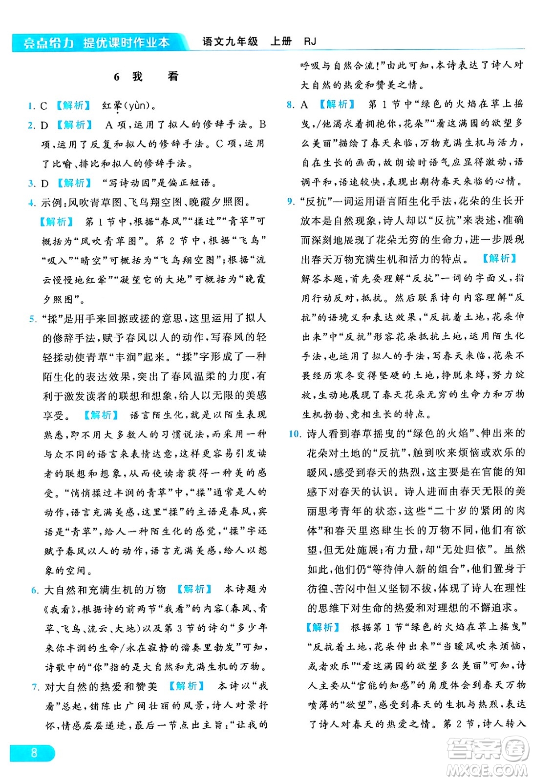 延邊教育出版社2024年秋亮點給力提優(yōu)課時作業(yè)本九年級語文上冊人教版答案