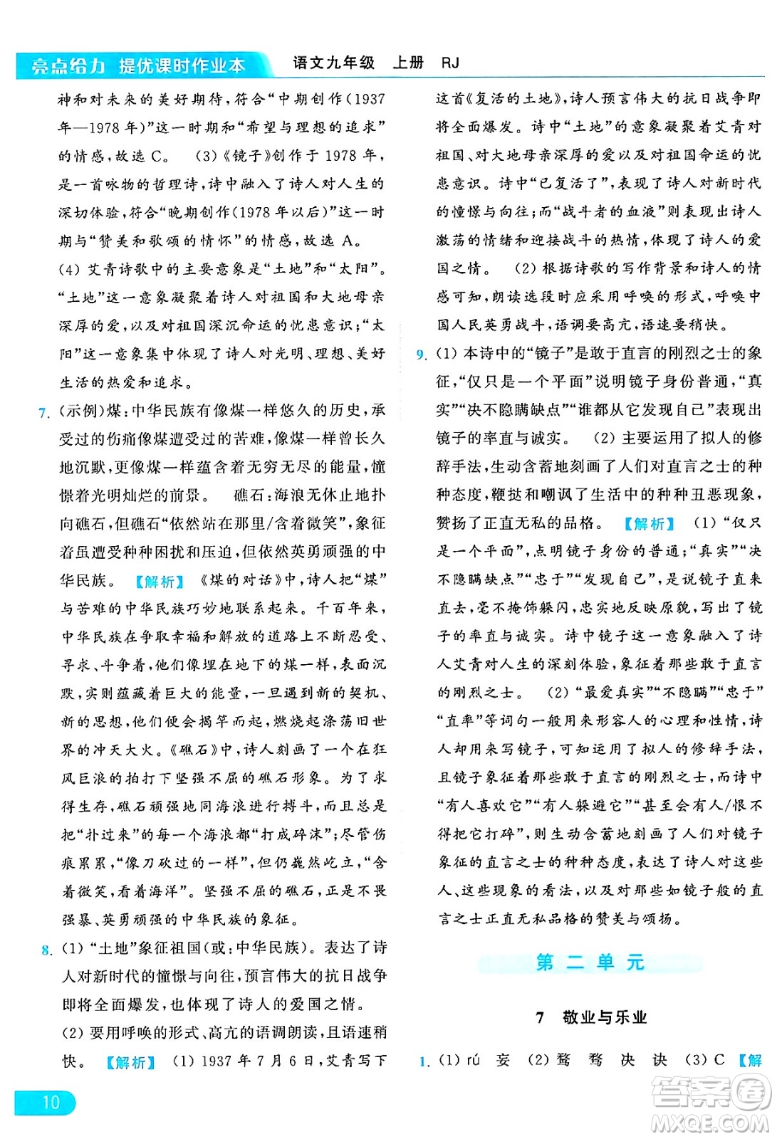 延邊教育出版社2024年秋亮點給力提優(yōu)課時作業(yè)本九年級語文上冊人教版答案
