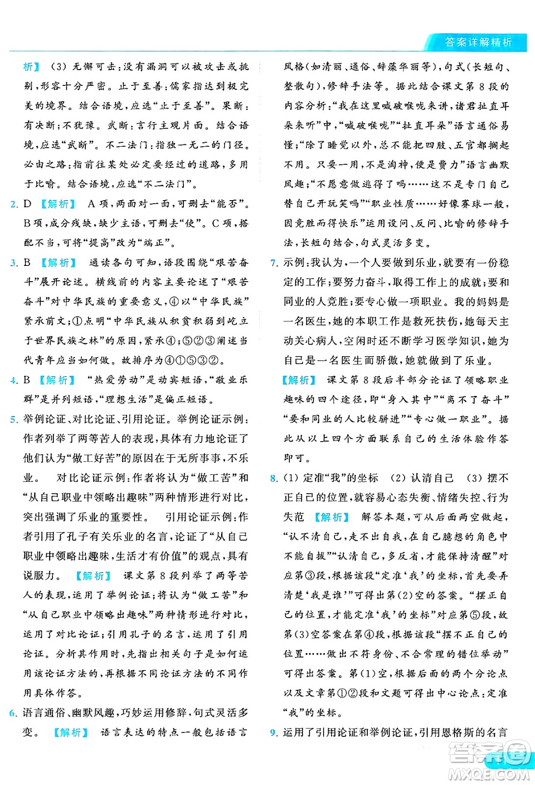 延邊教育出版社2024年秋亮點給力提優(yōu)課時作業(yè)本九年級語文上冊人教版答案