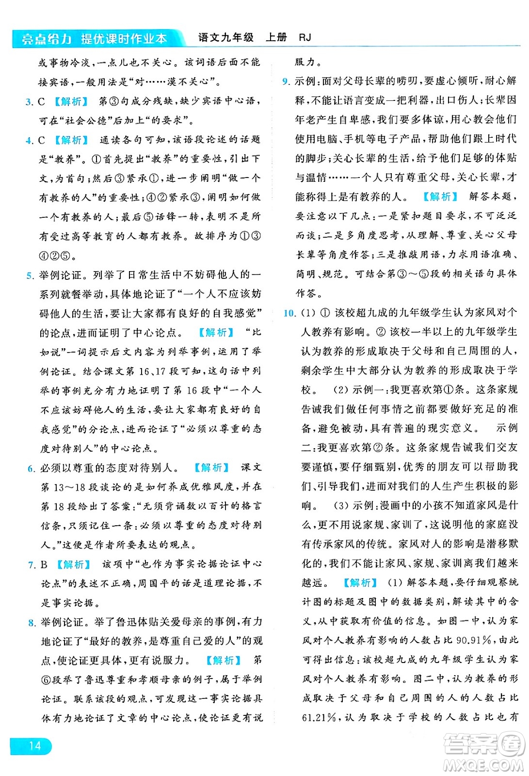 延邊教育出版社2024年秋亮點給力提優(yōu)課時作業(yè)本九年級語文上冊人教版答案