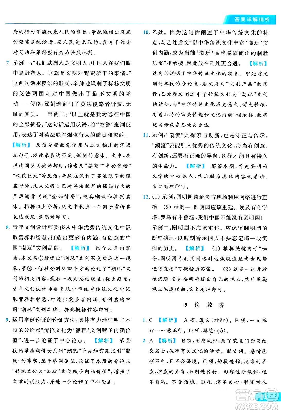 延邊教育出版社2024年秋亮點給力提優(yōu)課時作業(yè)本九年級語文上冊人教版答案