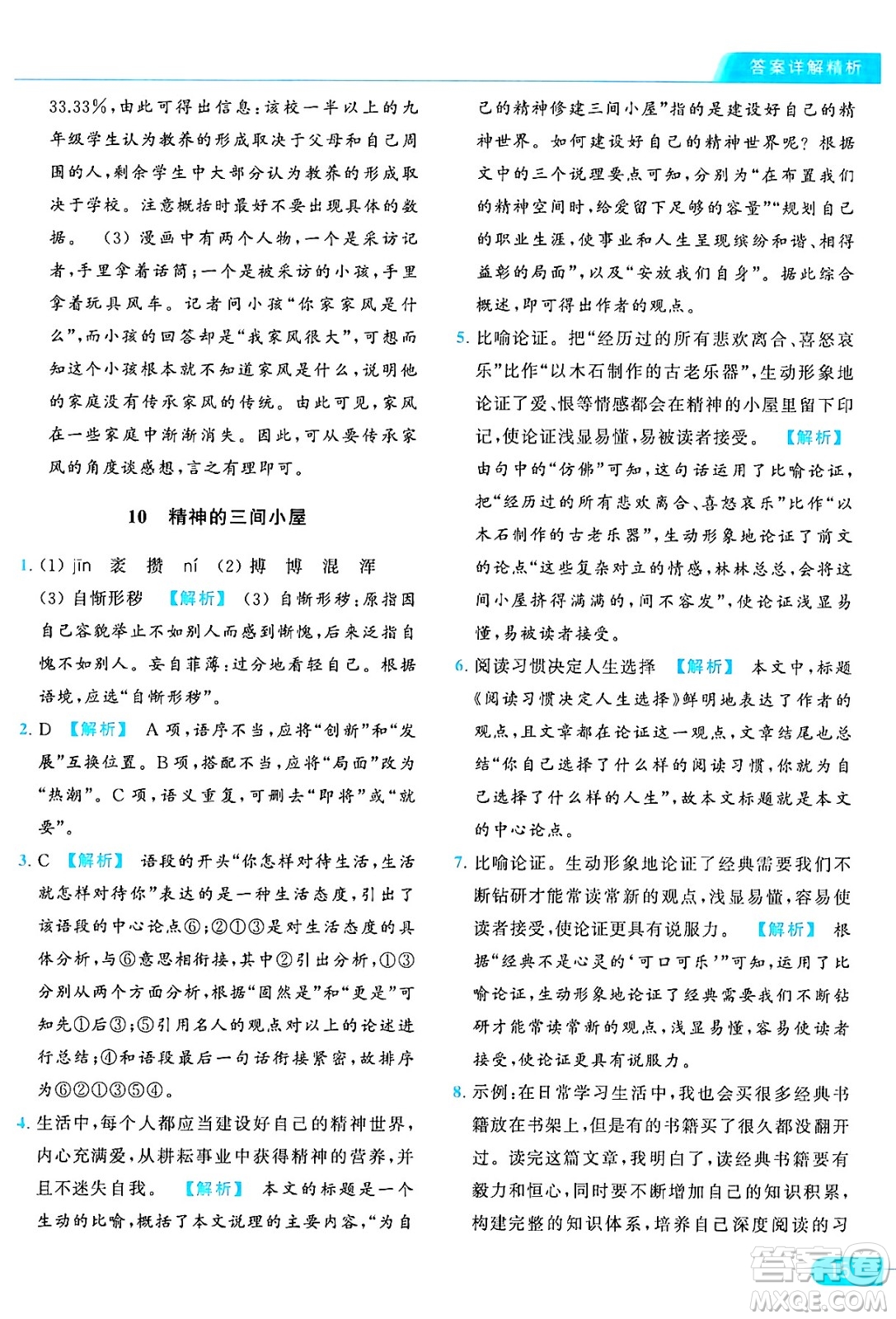 延邊教育出版社2024年秋亮點給力提優(yōu)課時作業(yè)本九年級語文上冊人教版答案