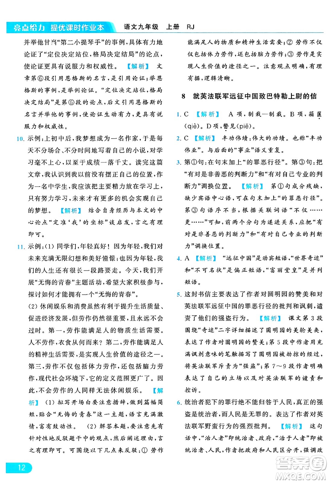 延邊教育出版社2024年秋亮點給力提優(yōu)課時作業(yè)本九年級語文上冊人教版答案
