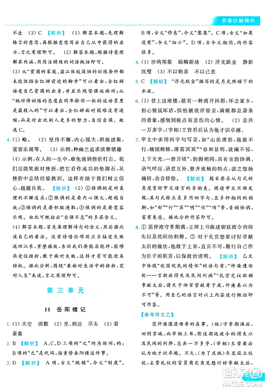 延邊教育出版社2024年秋亮點給力提優(yōu)課時作業(yè)本九年級語文上冊人教版答案