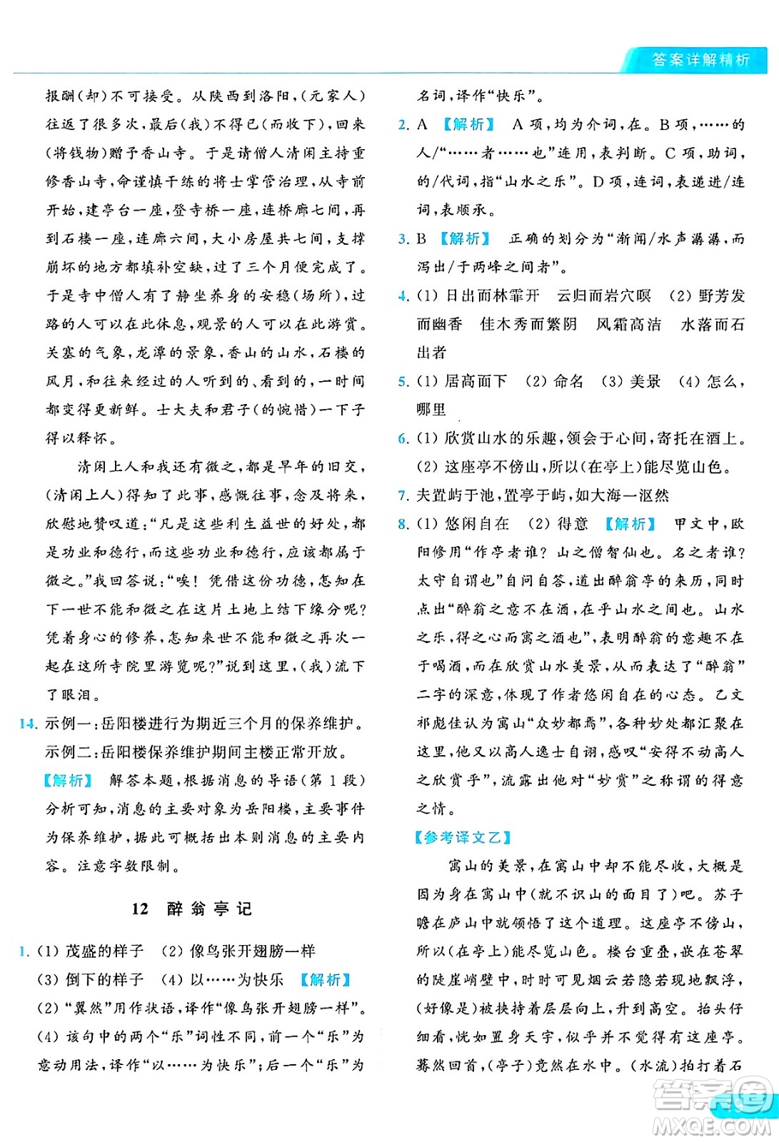 延邊教育出版社2024年秋亮點給力提優(yōu)課時作業(yè)本九年級語文上冊人教版答案