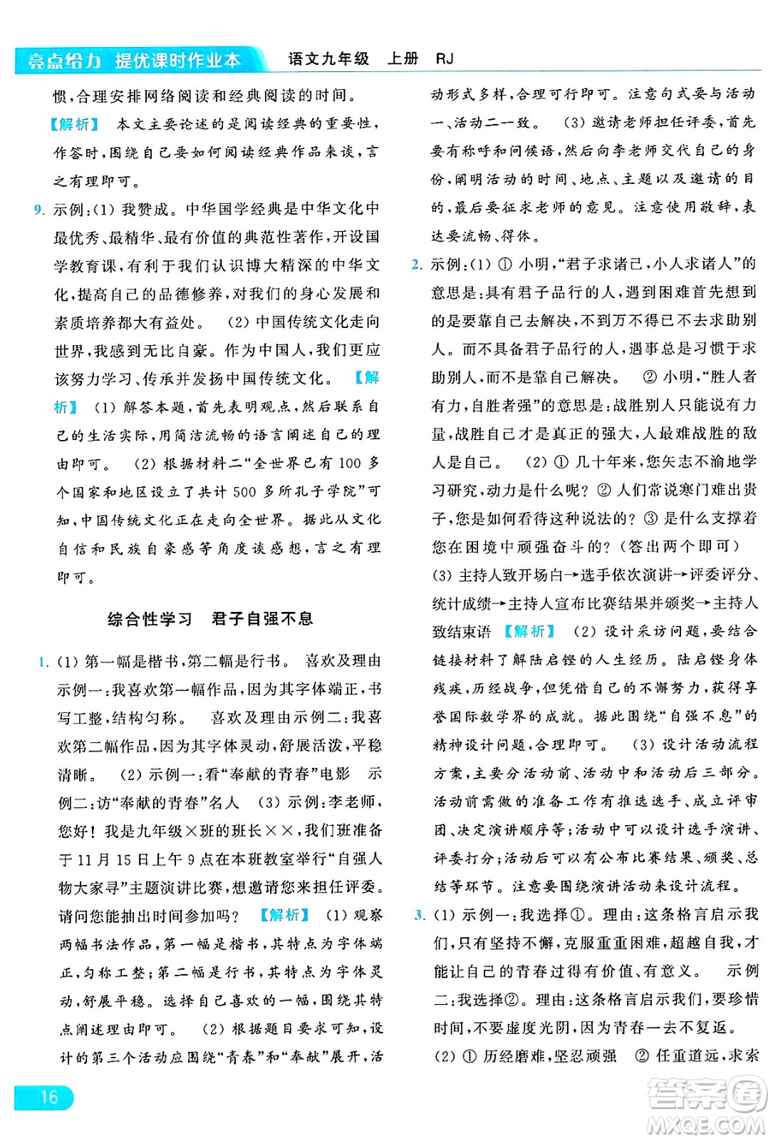 延邊教育出版社2024年秋亮點給力提優(yōu)課時作業(yè)本九年級語文上冊人教版答案