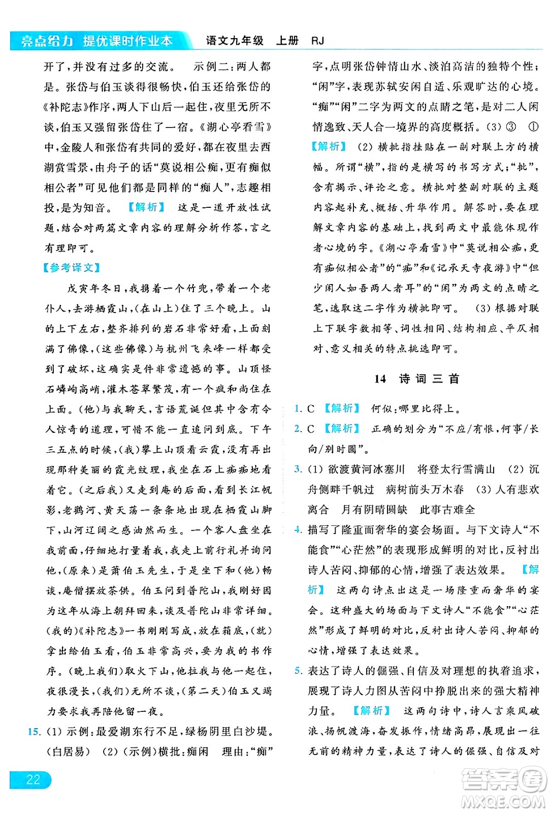 延邊教育出版社2024年秋亮點給力提優(yōu)課時作業(yè)本九年級語文上冊人教版答案
