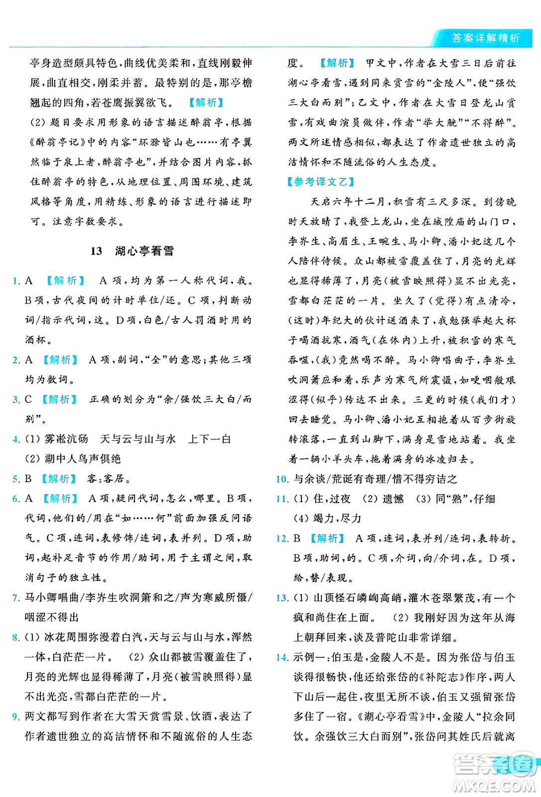 延邊教育出版社2024年秋亮點給力提優(yōu)課時作業(yè)本九年級語文上冊人教版答案