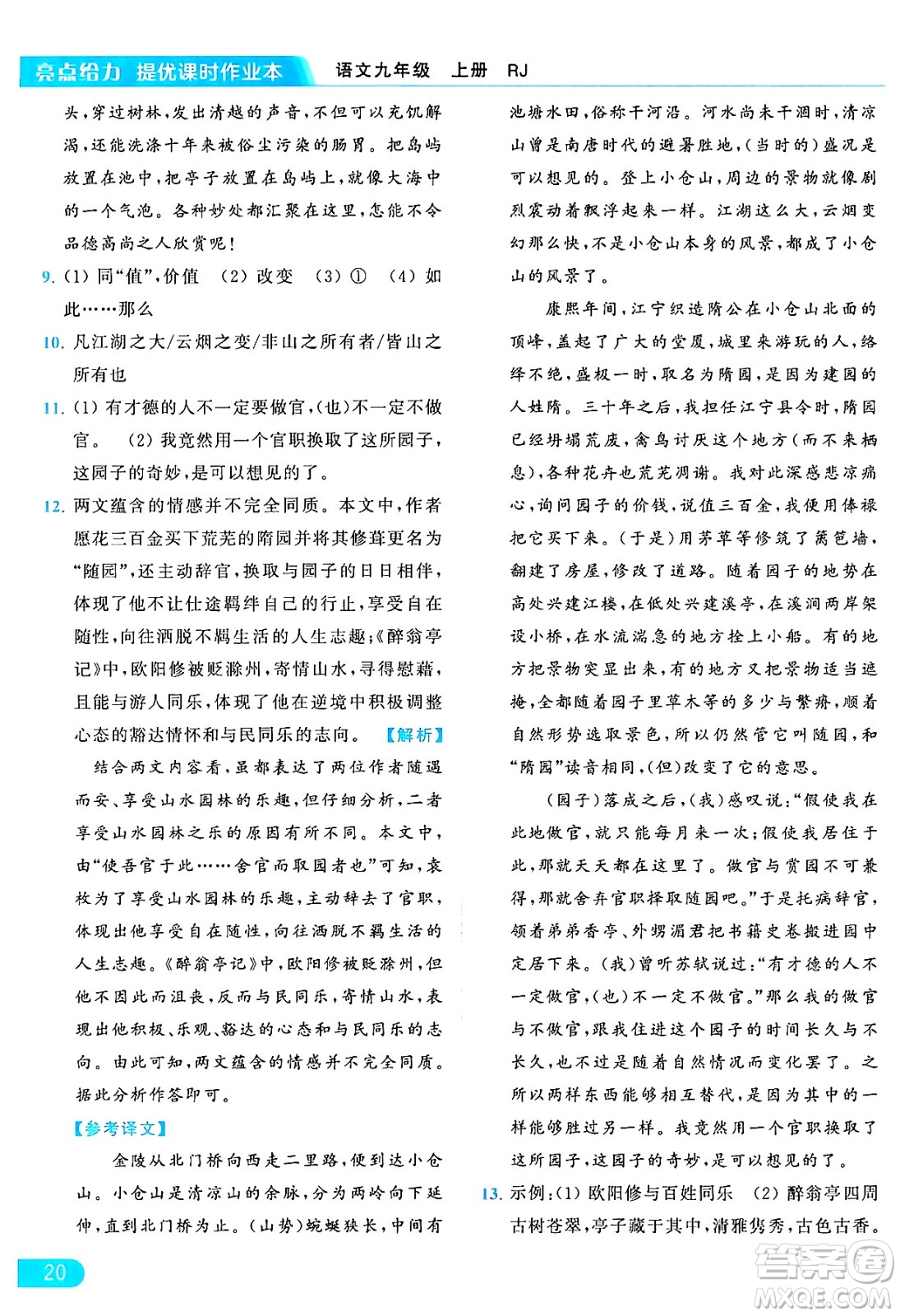 延邊教育出版社2024年秋亮點給力提優(yōu)課時作業(yè)本九年級語文上冊人教版答案