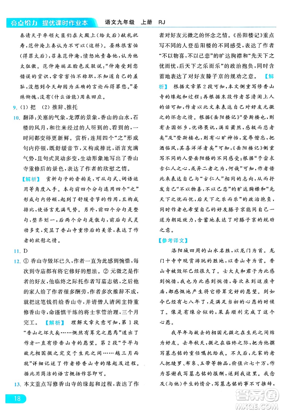 延邊教育出版社2024年秋亮點給力提優(yōu)課時作業(yè)本九年級語文上冊人教版答案