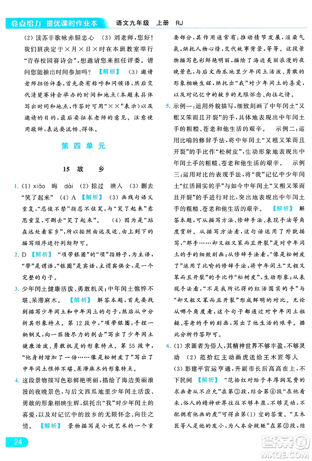延邊教育出版社2024年秋亮點給力提優(yōu)課時作業(yè)本九年級語文上冊人教版答案