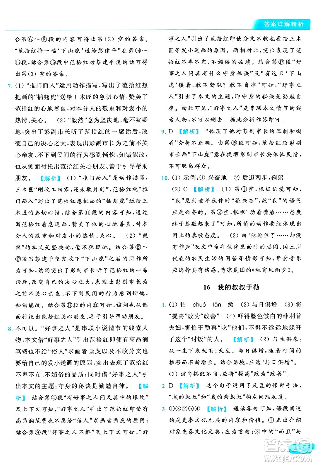 延邊教育出版社2024年秋亮點給力提優(yōu)課時作業(yè)本九年級語文上冊人教版答案