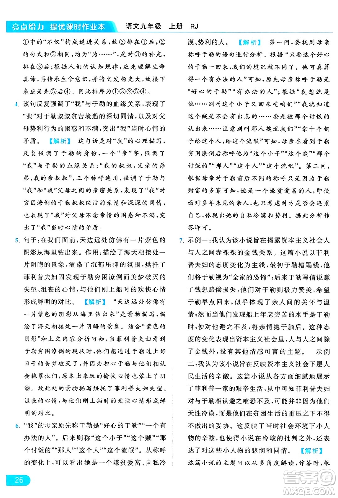 延邊教育出版社2024年秋亮點給力提優(yōu)課時作業(yè)本九年級語文上冊人教版答案