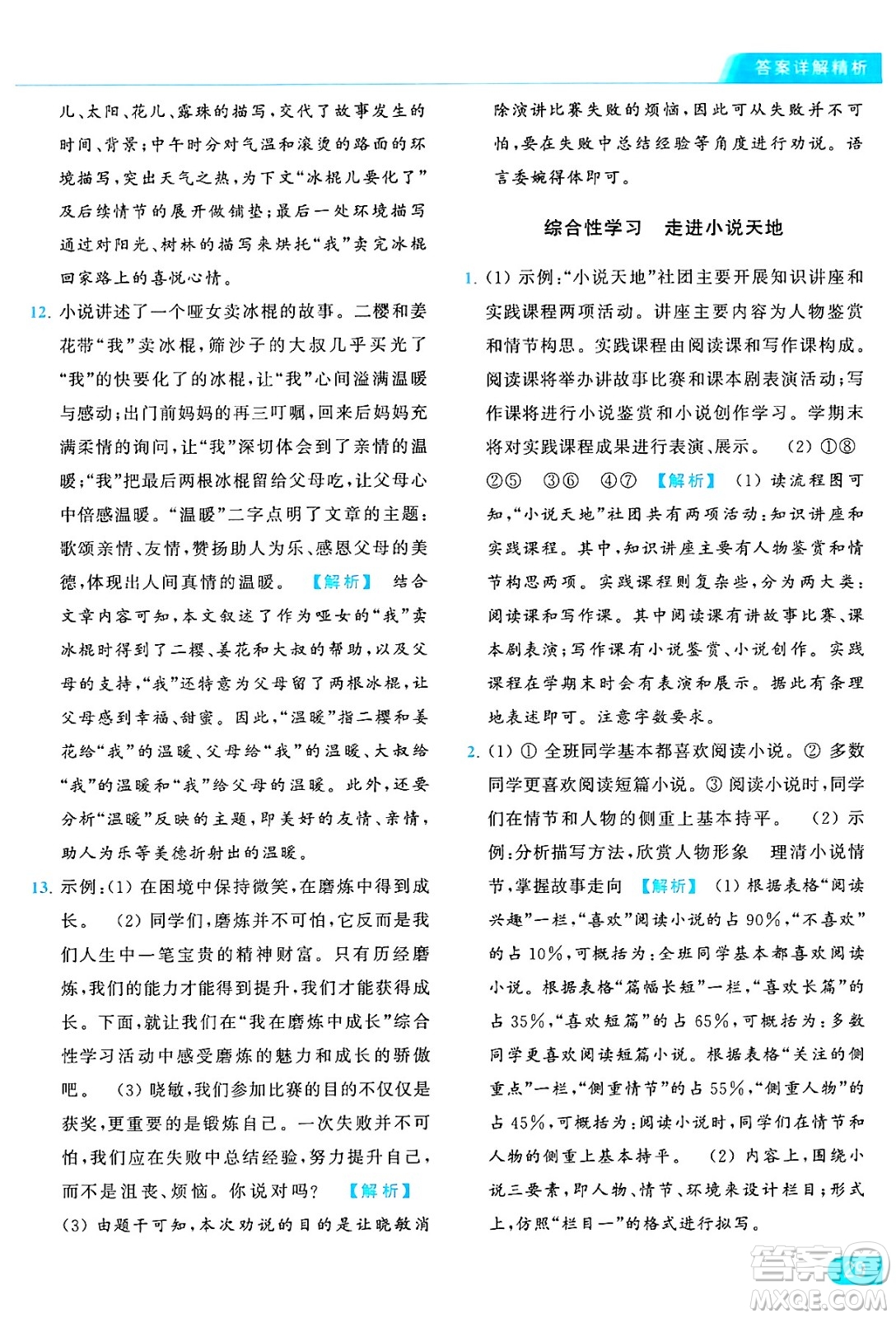 延邊教育出版社2024年秋亮點給力提優(yōu)課時作業(yè)本九年級語文上冊人教版答案