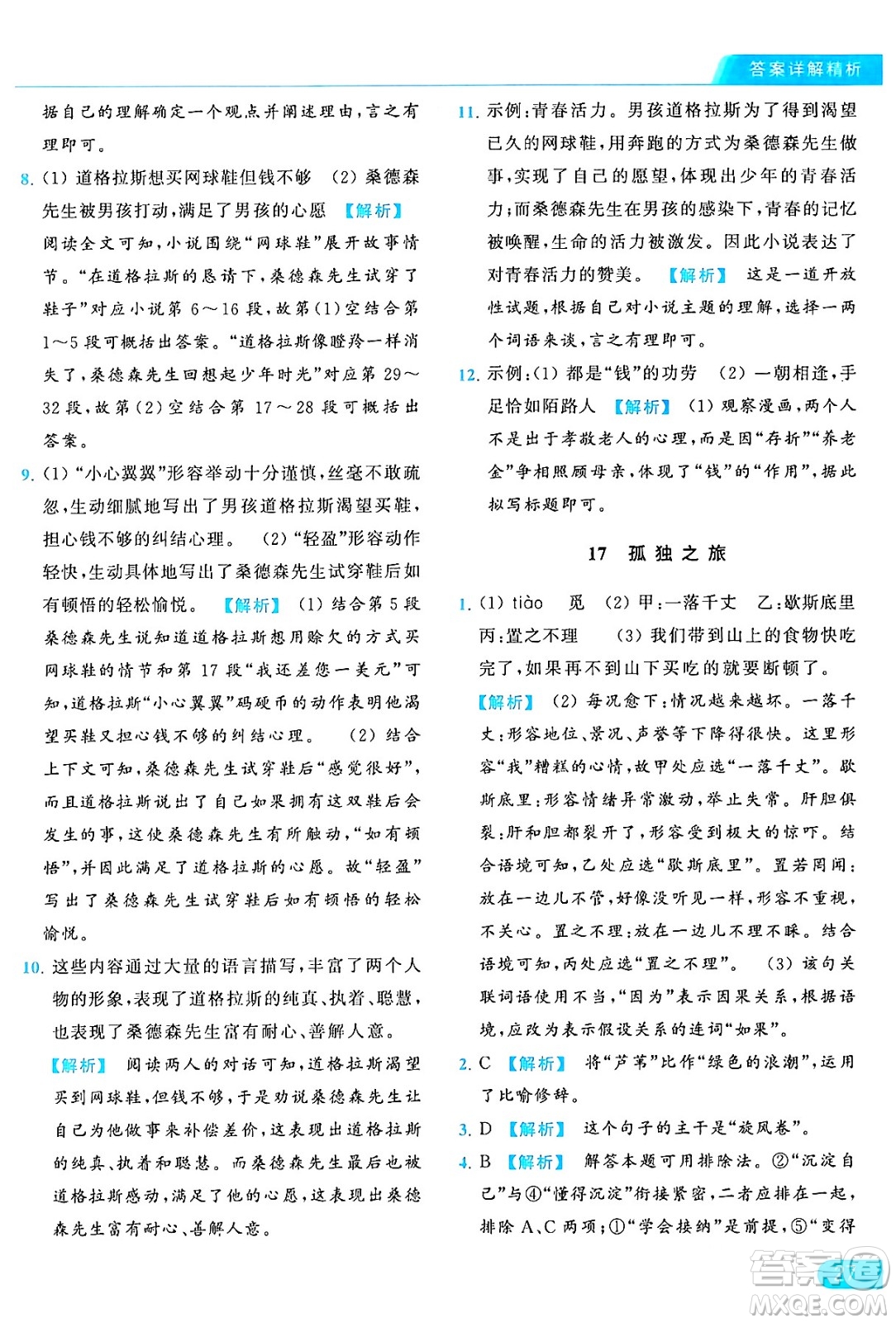 延邊教育出版社2024年秋亮點給力提優(yōu)課時作業(yè)本九年級語文上冊人教版答案