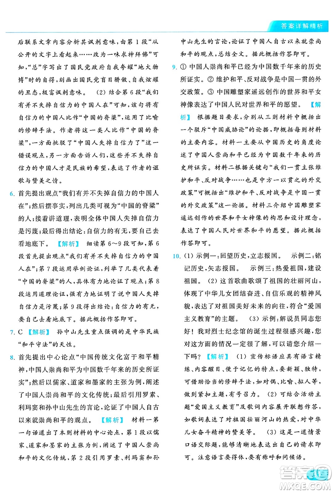 延邊教育出版社2024年秋亮點給力提優(yōu)課時作業(yè)本九年級語文上冊人教版答案