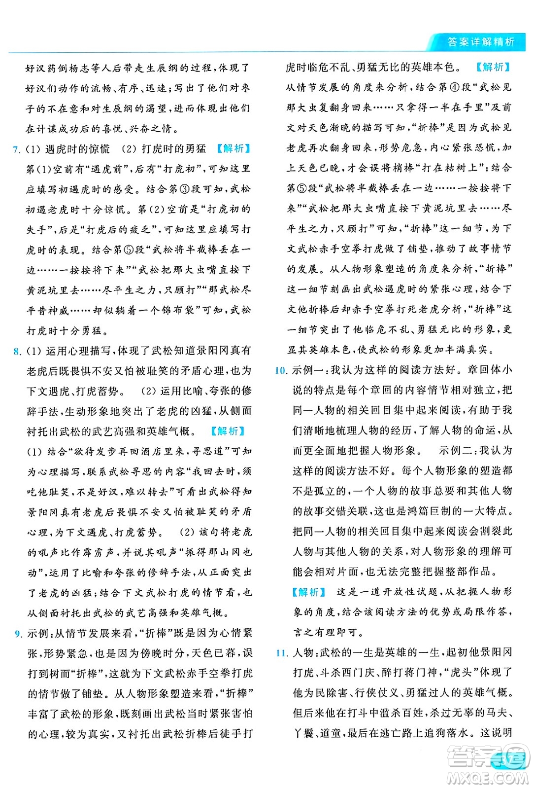 延邊教育出版社2024年秋亮點給力提優(yōu)課時作業(yè)本九年級語文上冊人教版答案