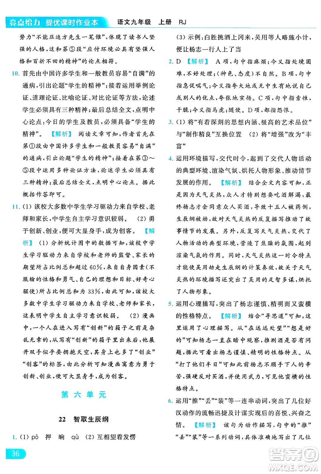 延邊教育出版社2024年秋亮點給力提優(yōu)課時作業(yè)本九年級語文上冊人教版答案