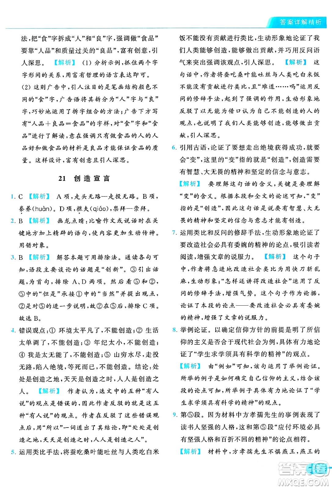 延邊教育出版社2024年秋亮點給力提優(yōu)課時作業(yè)本九年級語文上冊人教版答案