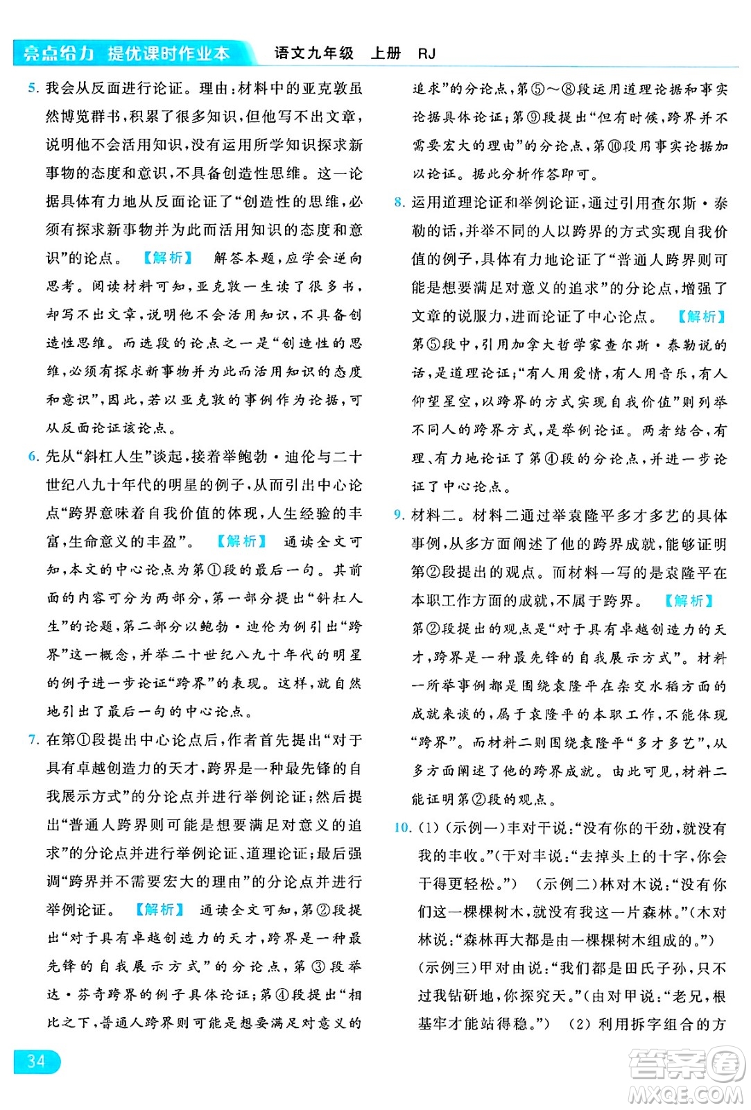 延邊教育出版社2024年秋亮點給力提優(yōu)課時作業(yè)本九年級語文上冊人教版答案