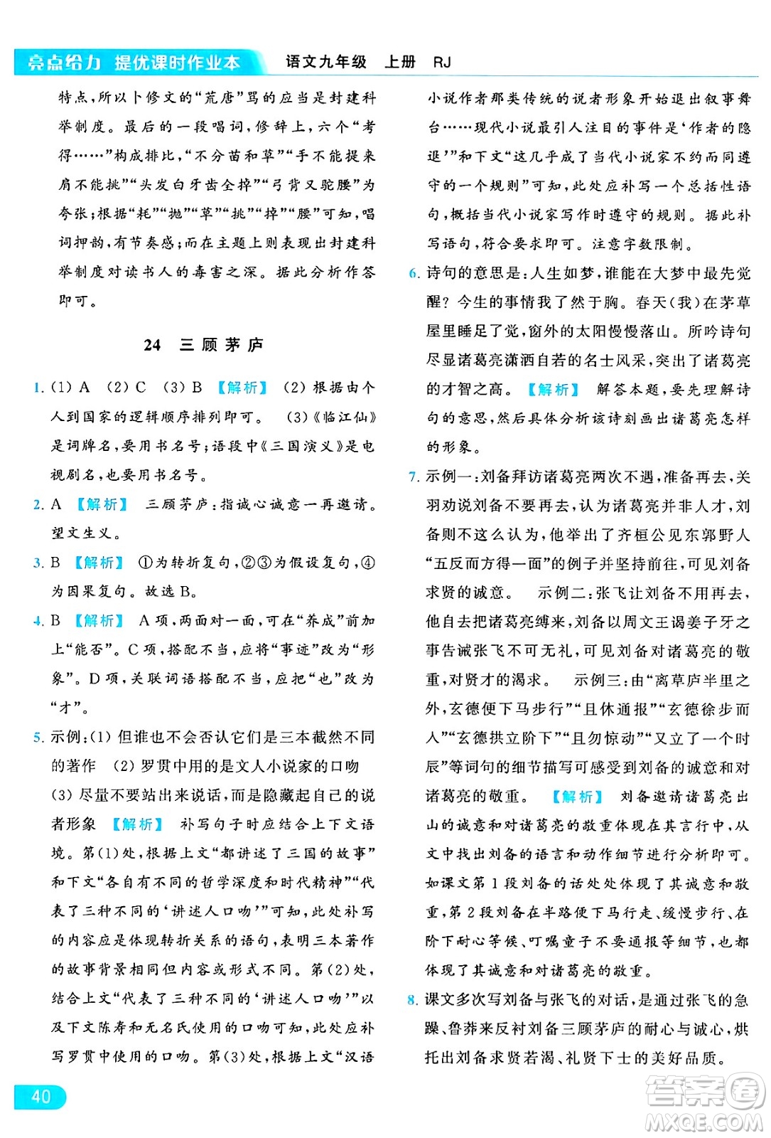 延邊教育出版社2024年秋亮點給力提優(yōu)課時作業(yè)本九年級語文上冊人教版答案