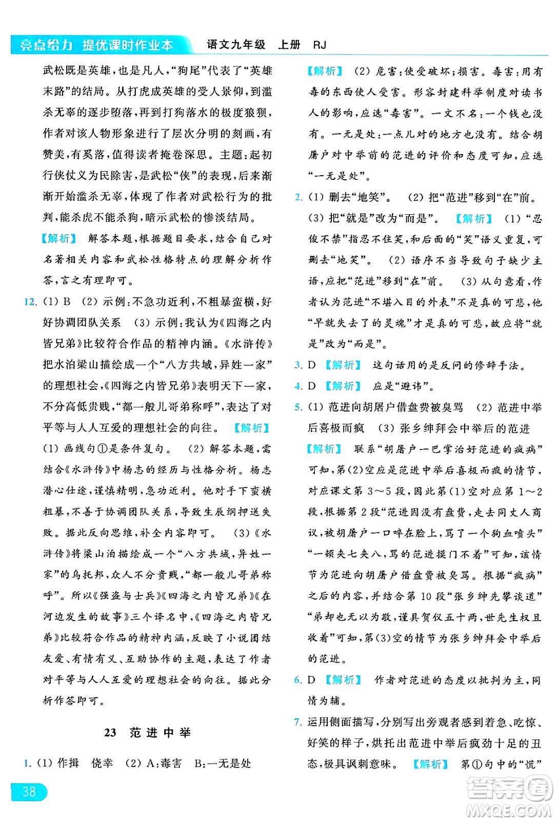延邊教育出版社2024年秋亮點給力提優(yōu)課時作業(yè)本九年級語文上冊人教版答案
