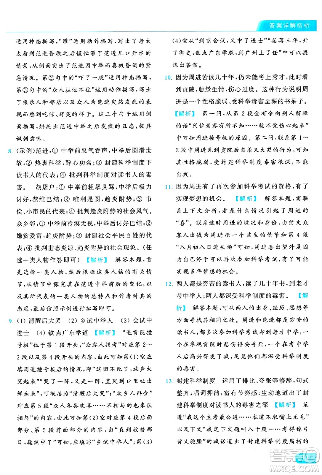 延邊教育出版社2024年秋亮點給力提優(yōu)課時作業(yè)本九年級語文上冊人教版答案