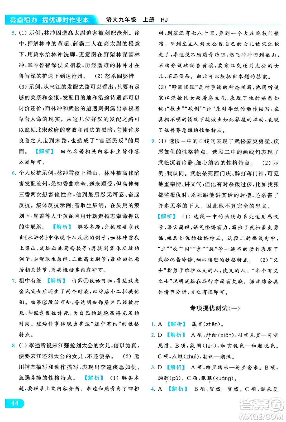 延邊教育出版社2024年秋亮點給力提優(yōu)課時作業(yè)本九年級語文上冊人教版答案