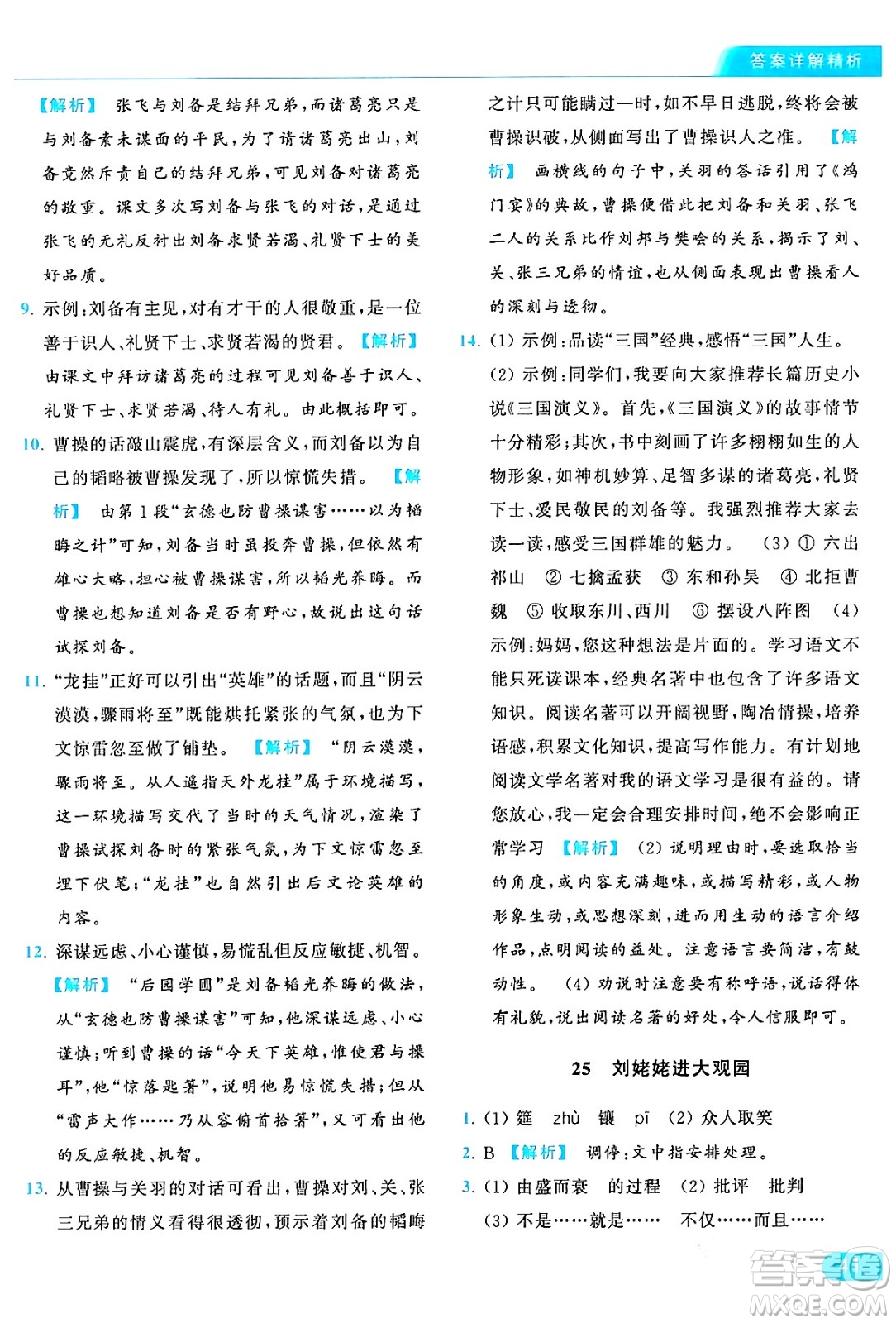 延邊教育出版社2024年秋亮點給力提優(yōu)課時作業(yè)本九年級語文上冊人教版答案