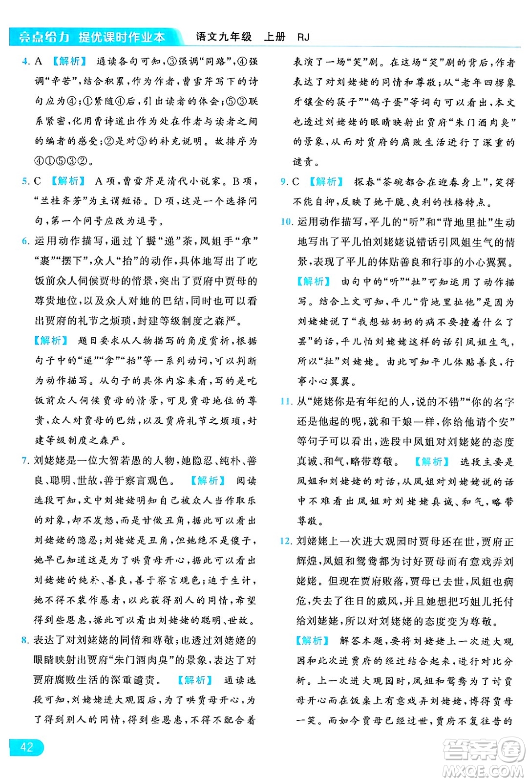 延邊教育出版社2024年秋亮點給力提優(yōu)課時作業(yè)本九年級語文上冊人教版答案