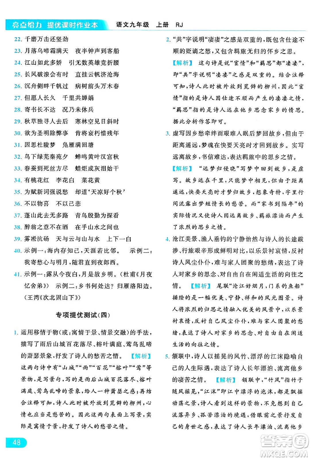 延邊教育出版社2024年秋亮點給力提優(yōu)課時作業(yè)本九年級語文上冊人教版答案