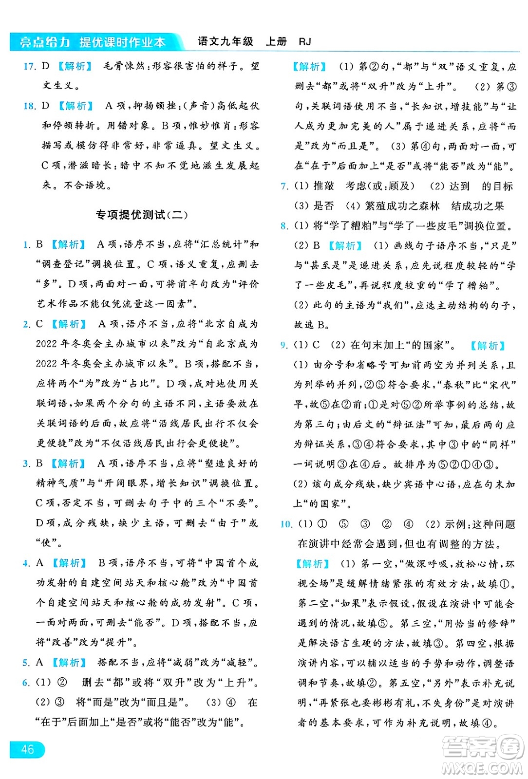 延邊教育出版社2024年秋亮點給力提優(yōu)課時作業(yè)本九年級語文上冊人教版答案