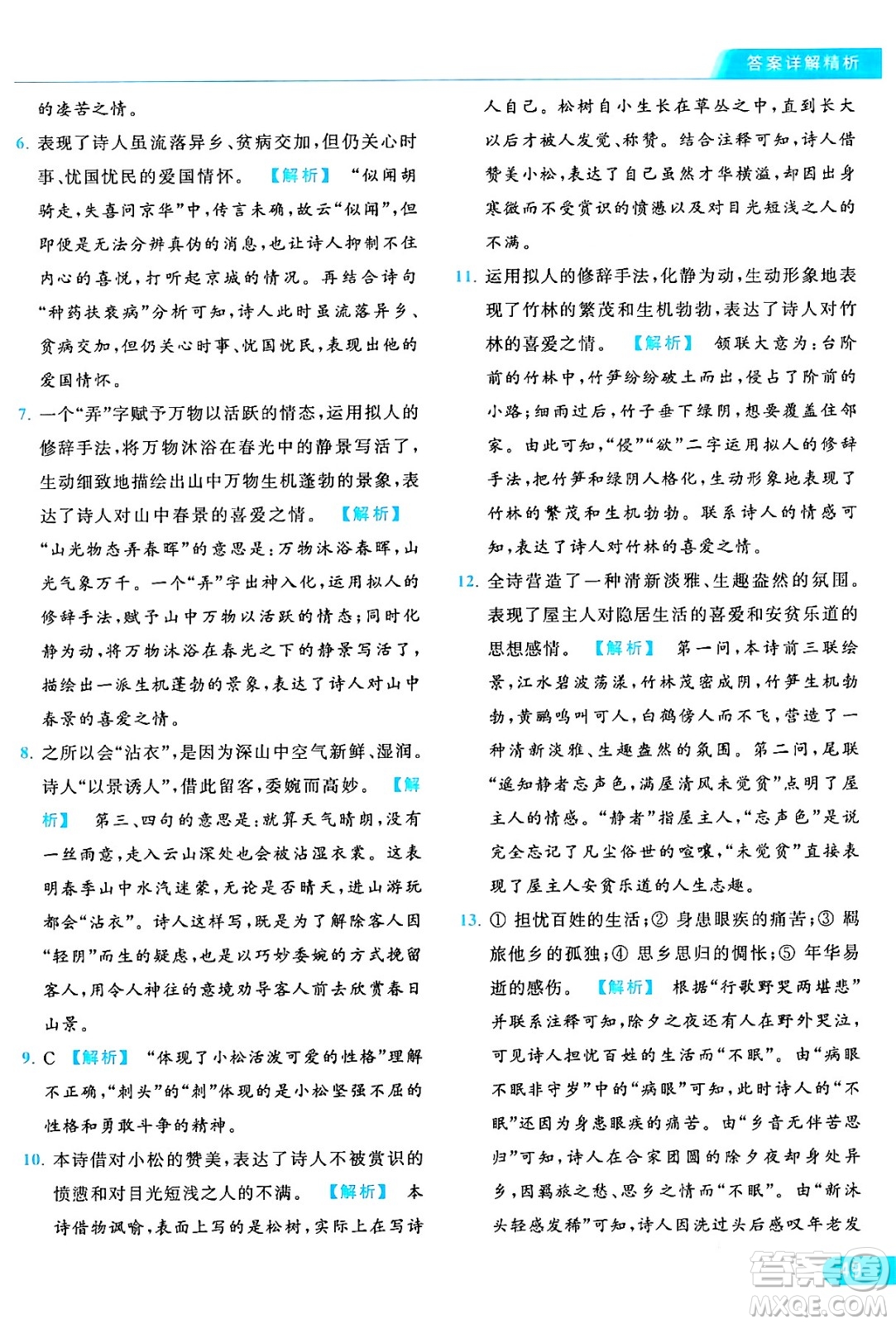 延邊教育出版社2024年秋亮點給力提優(yōu)課時作業(yè)本九年級語文上冊人教版答案