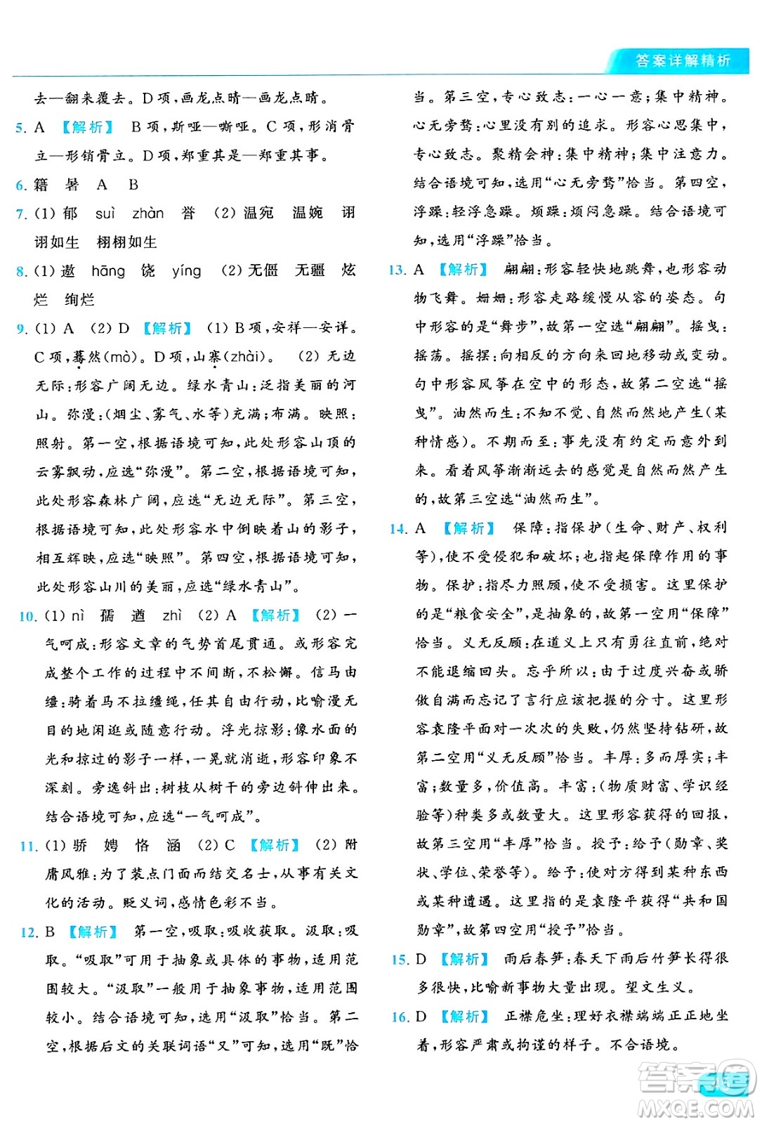 延邊教育出版社2024年秋亮點給力提優(yōu)課時作業(yè)本九年級語文上冊人教版答案