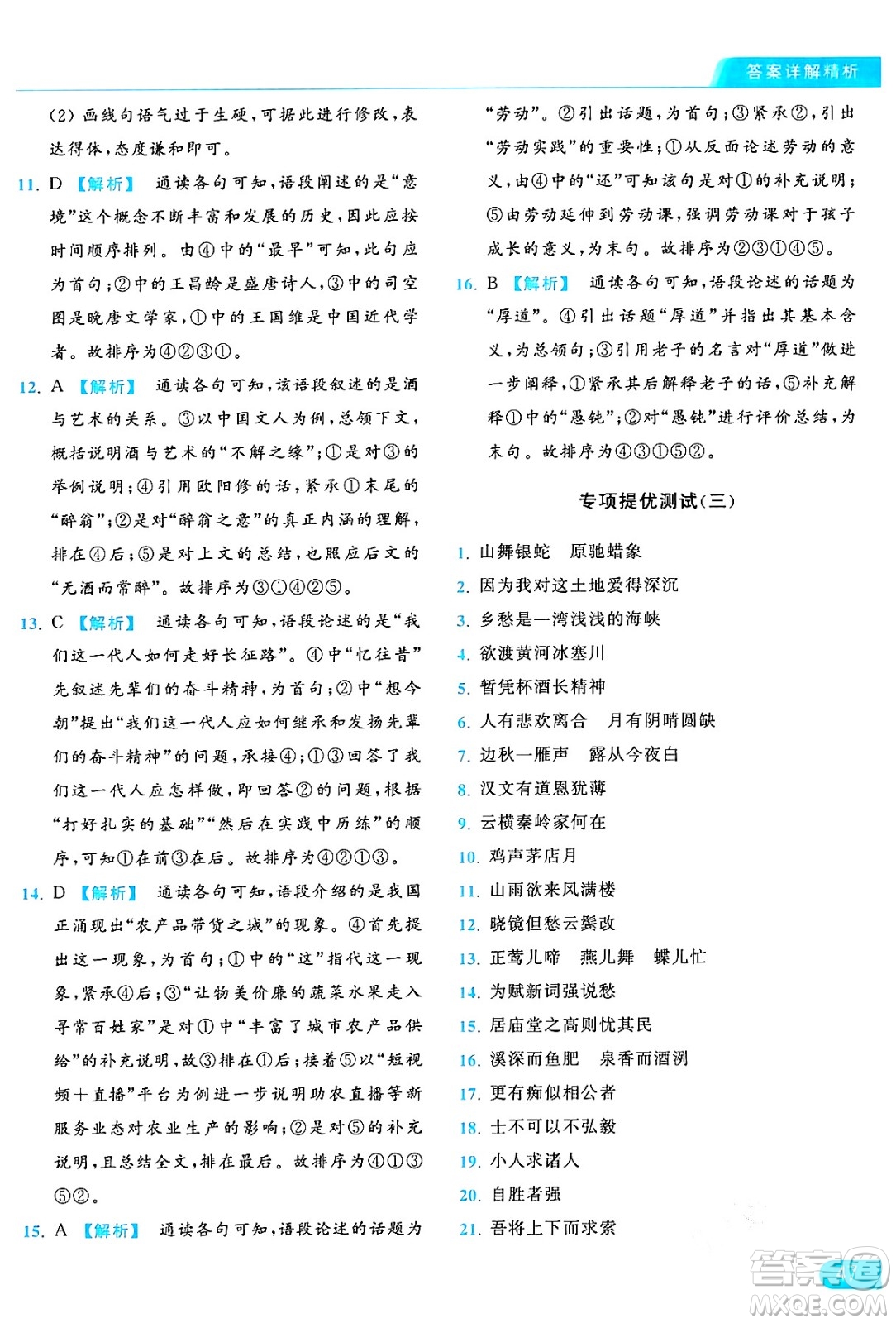 延邊教育出版社2024年秋亮點給力提優(yōu)課時作業(yè)本九年級語文上冊人教版答案