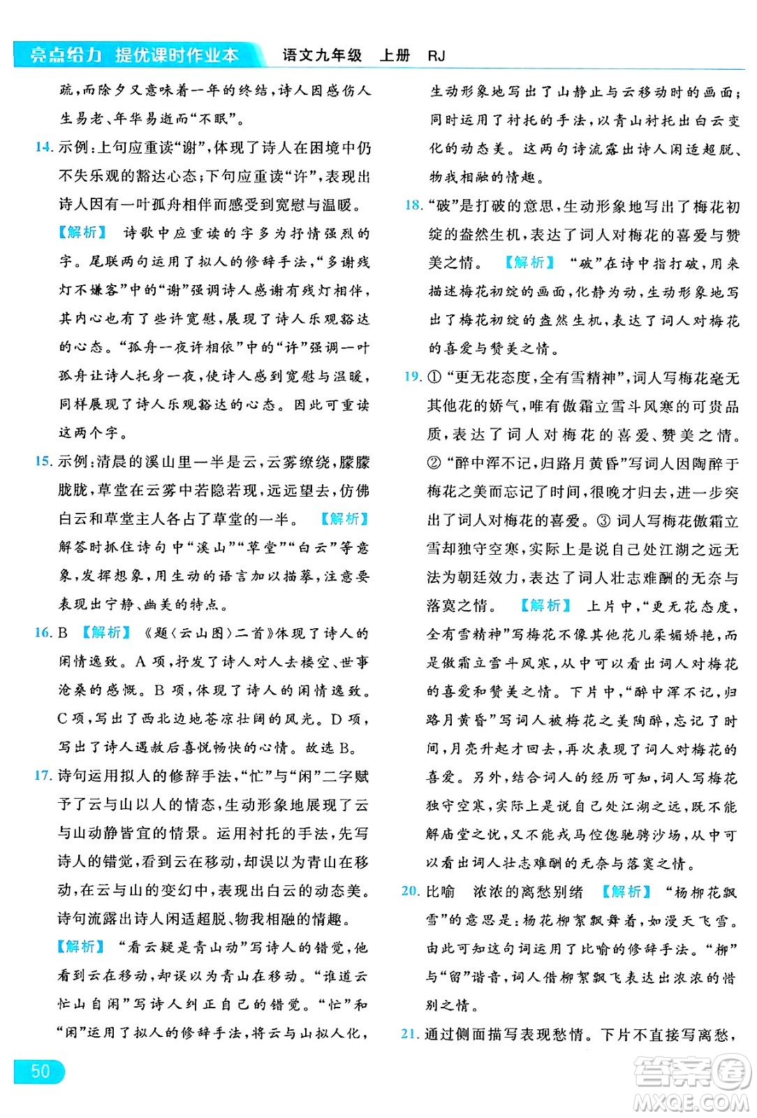 延邊教育出版社2024年秋亮點給力提優(yōu)課時作業(yè)本九年級語文上冊人教版答案
