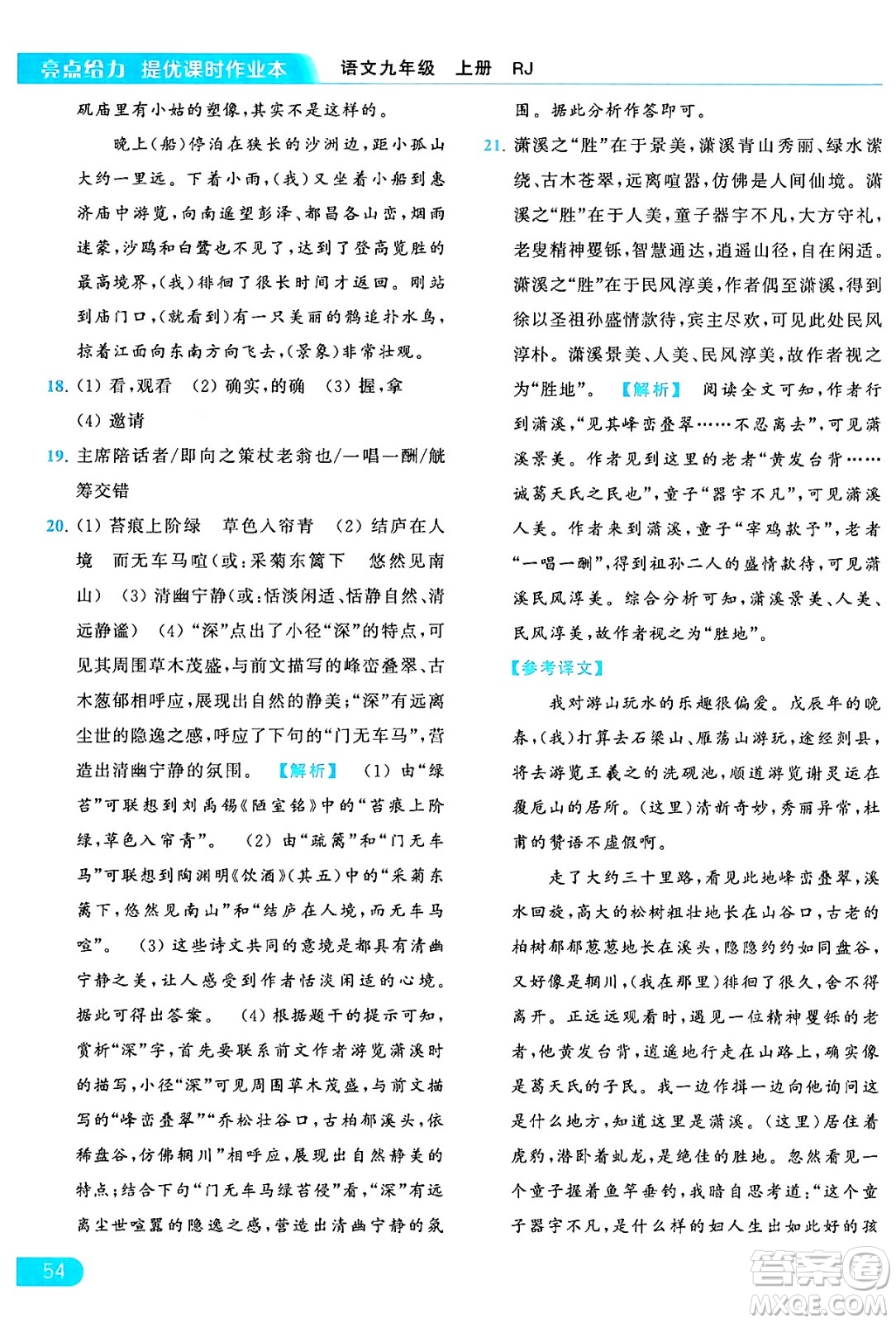 延邊教育出版社2024年秋亮點給力提優(yōu)課時作業(yè)本九年級語文上冊人教版答案