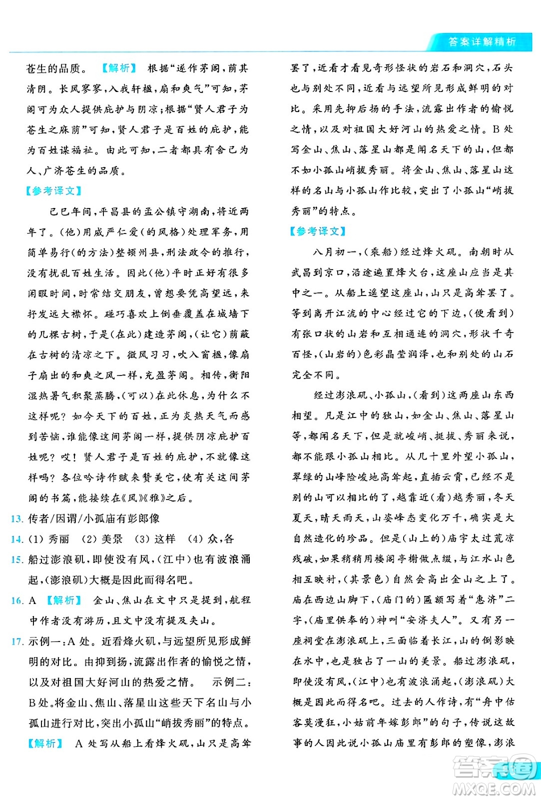 延邊教育出版社2024年秋亮點給力提優(yōu)課時作業(yè)本九年級語文上冊人教版答案