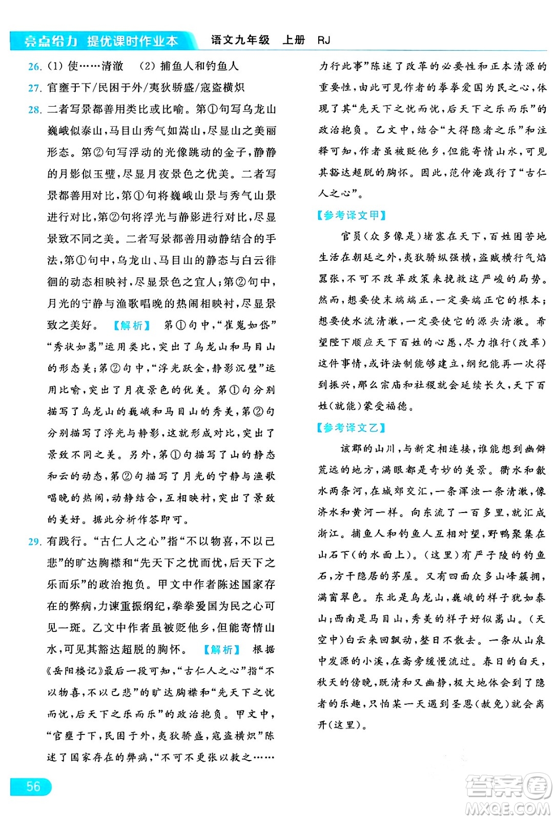 延邊教育出版社2024年秋亮點給力提優(yōu)課時作業(yè)本九年級語文上冊人教版答案