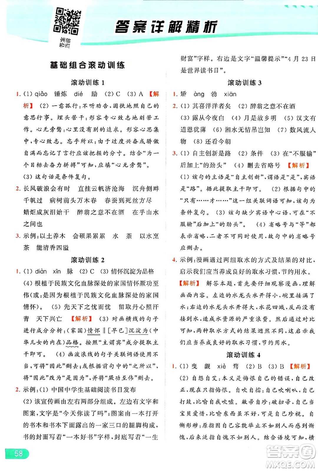 延邊教育出版社2024年秋亮點給力提優(yōu)課時作業(yè)本九年級語文上冊人教版答案