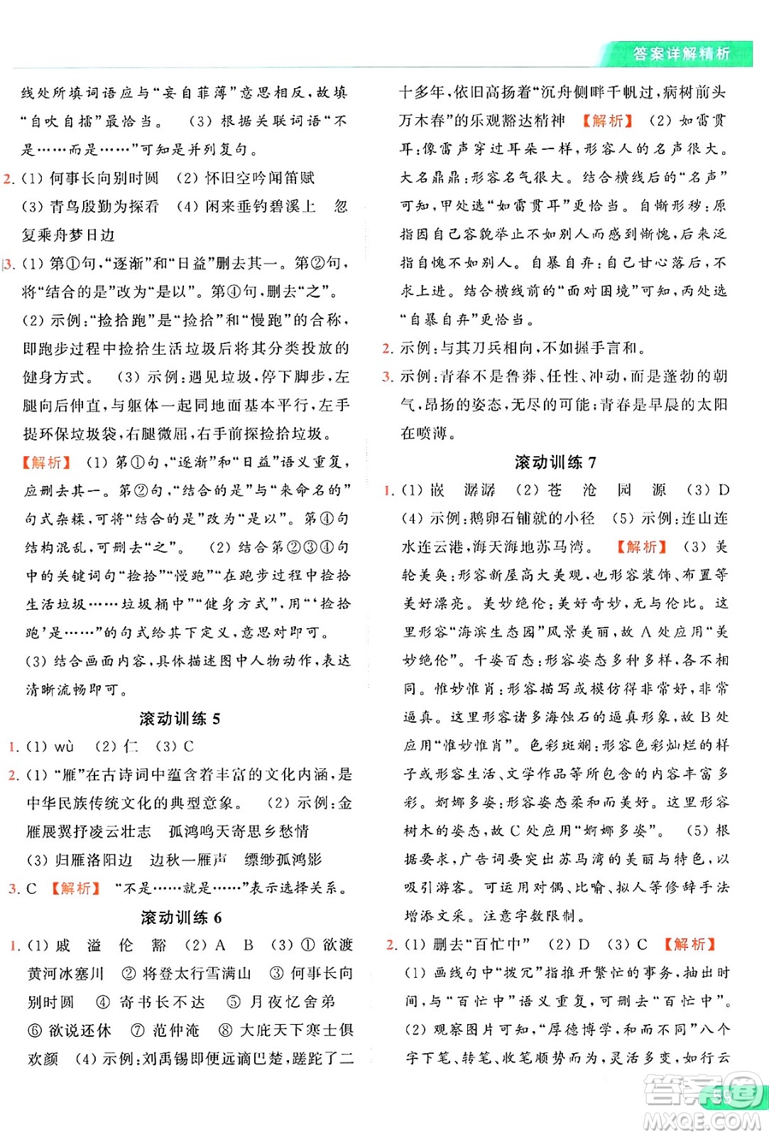 延邊教育出版社2024年秋亮點給力提優(yōu)課時作業(yè)本九年級語文上冊人教版答案
