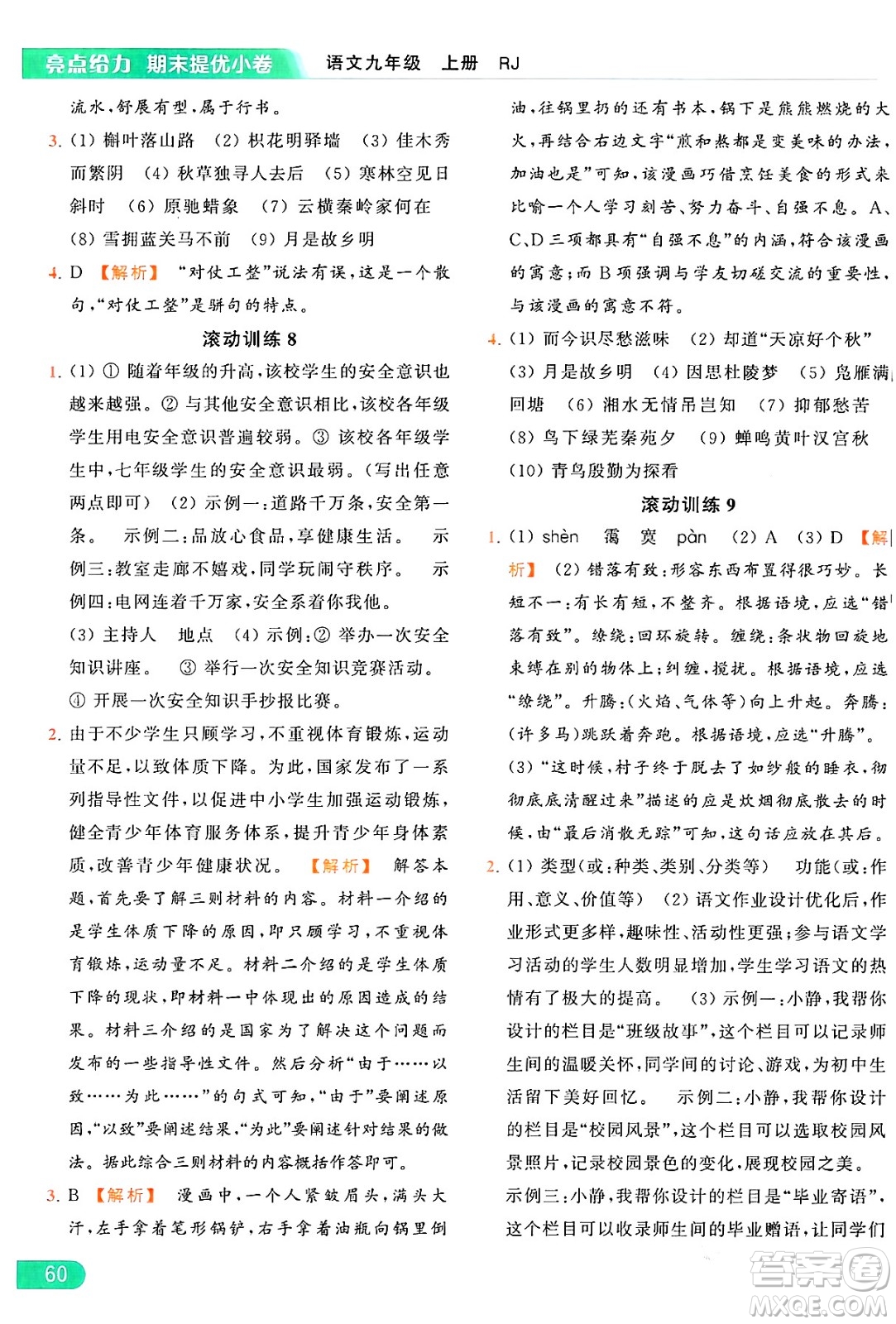延邊教育出版社2024年秋亮點給力提優(yōu)課時作業(yè)本九年級語文上冊人教版答案
